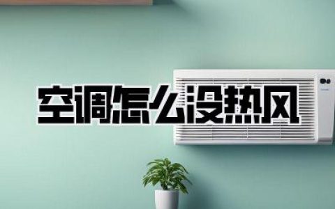 空调怎么没热风