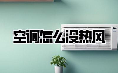 空调怎么没热风