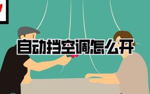 自动挡空调怎么开