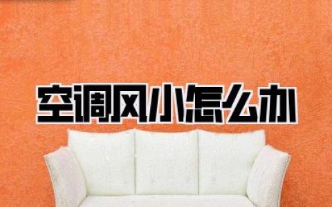 空调风小怎么办