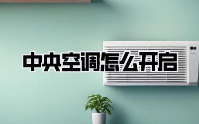 中央空调怎么开启