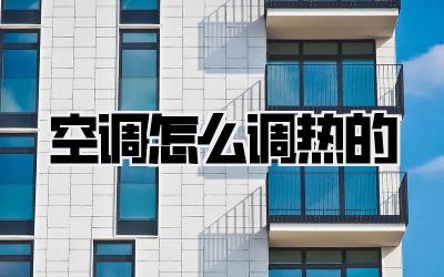 空调怎么调热的