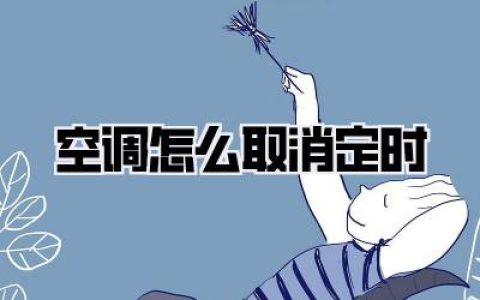 空调怎么取消定时