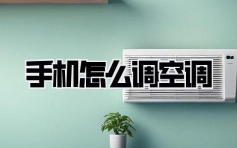 手机怎么调空调