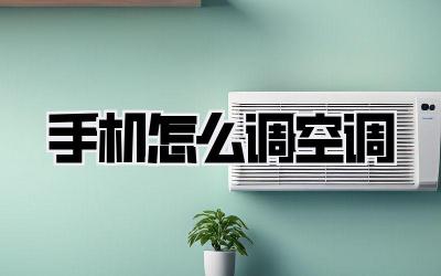 手机怎么调空调