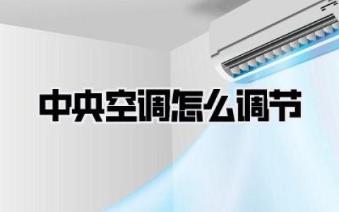 中央空调怎么调节