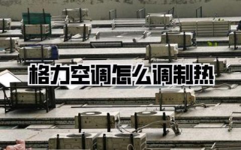 格力空调怎么调制热