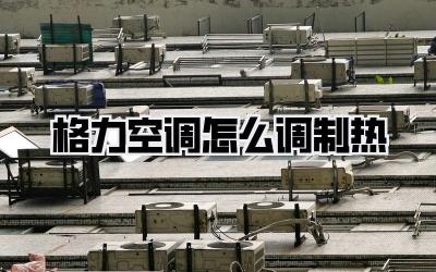 格力空调怎么调制热