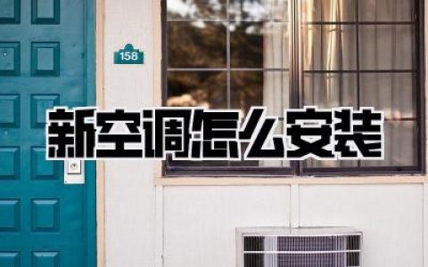 新空调怎么安装
