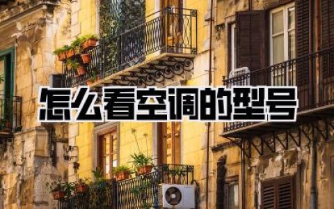 怎么看空调的型号