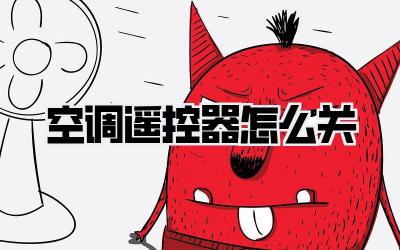 空调遥控器怎么关