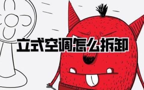 立式空调怎么拆卸
