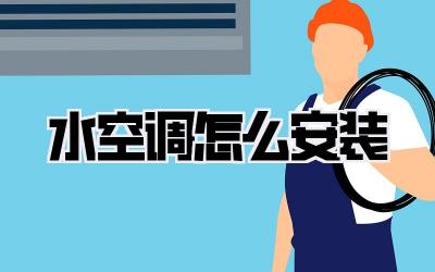 水空调怎么安装