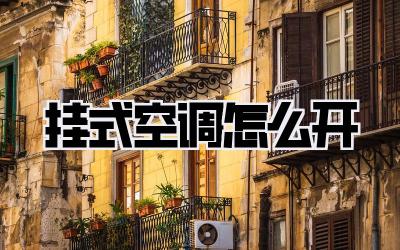 挂式空调怎么开