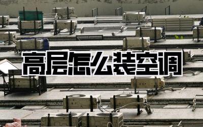 高层怎么装空调