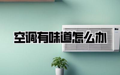 空调有味道怎么办