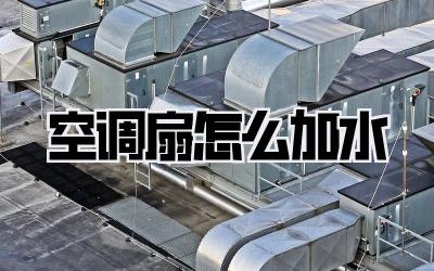 空调扇怎么加水