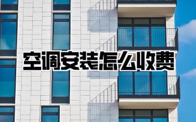 空调安装怎么收费