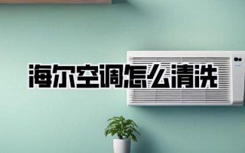 海尔空调怎么清洗