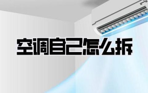 空调自己怎么拆