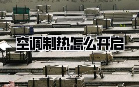 空调制热怎么开启