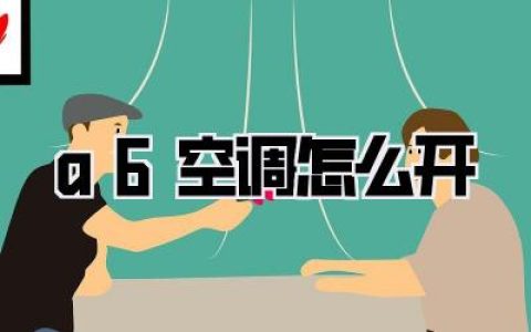 a6空调怎么开