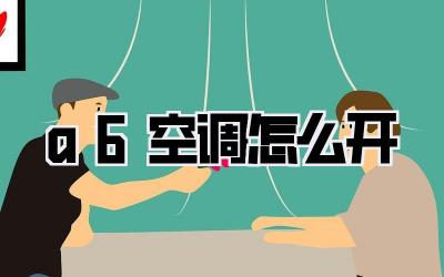 a6空调怎么开