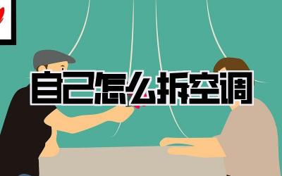 自己怎么拆空调