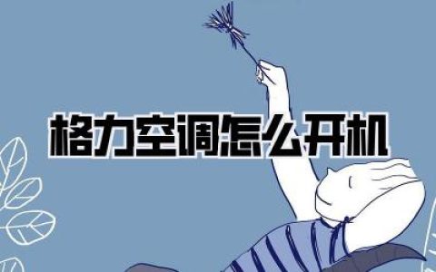 格力空调怎么开机