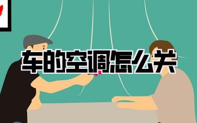 车的空调怎么关