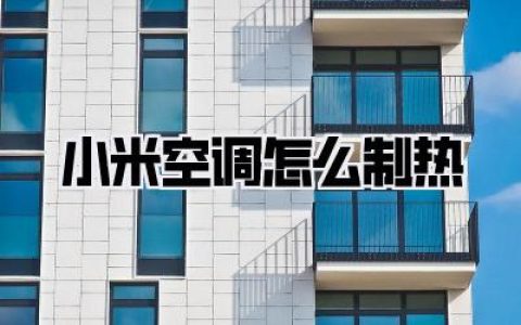 小米空调怎么制热