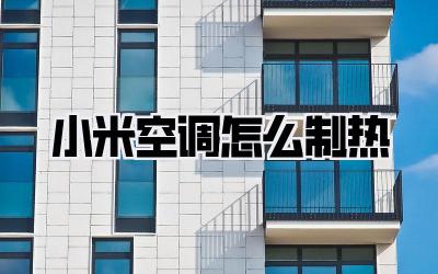 小米空调怎么制热