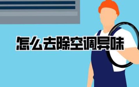 怎么去除空调异味
