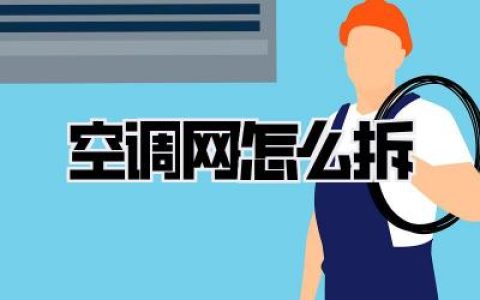 空调网怎么拆