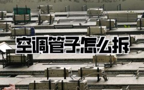 空调管子怎么拆