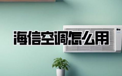 海信空调怎么用
