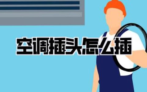 空调插头怎么插