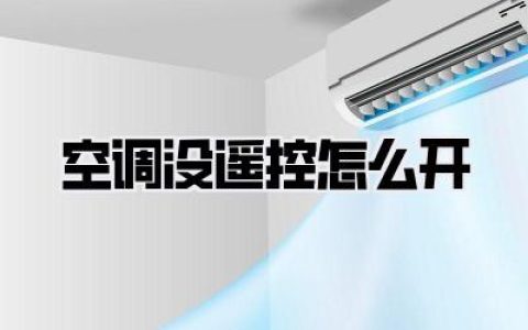 空调没遥控怎么开