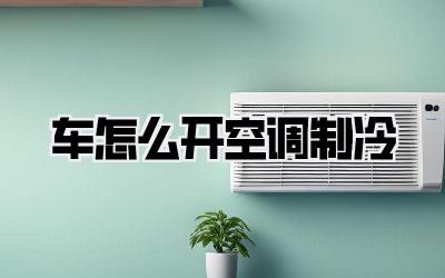 车怎么开空调制冷