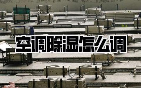空调除湿怎么调