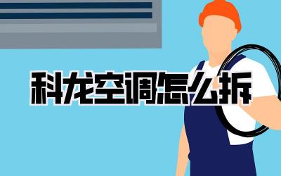科龙空调怎么拆