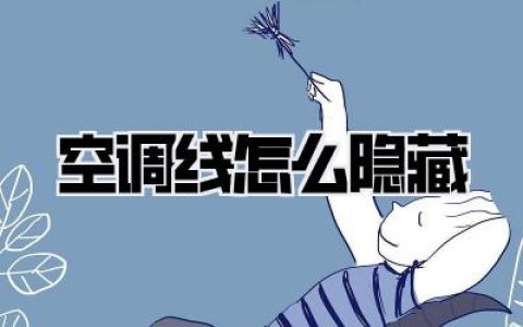 空调线怎么隐藏