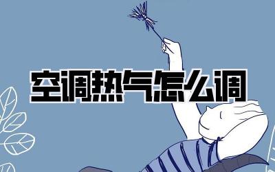 空调热气怎么调