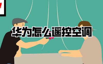 华为怎么遥控空调