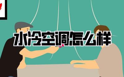 水冷空调怎么样