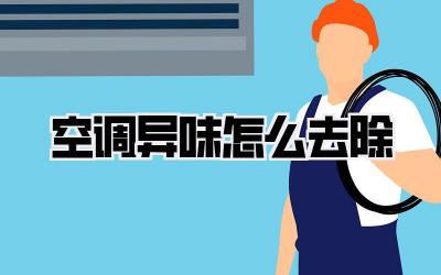 空调异味怎么去除