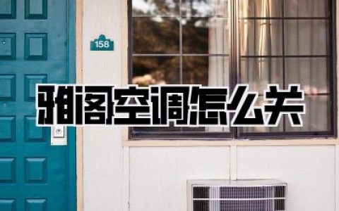 雅阁空调怎么关