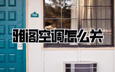 雅阁空调怎么关