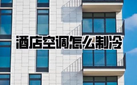 酒店空调怎么制冷