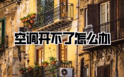 空调开不了怎么办